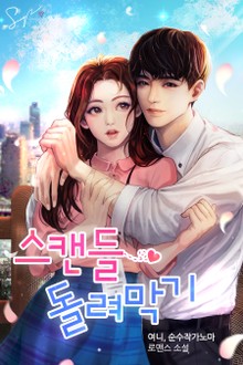 스캔들 돌려막기