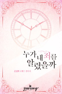 누가 내 죄를 알렸을까