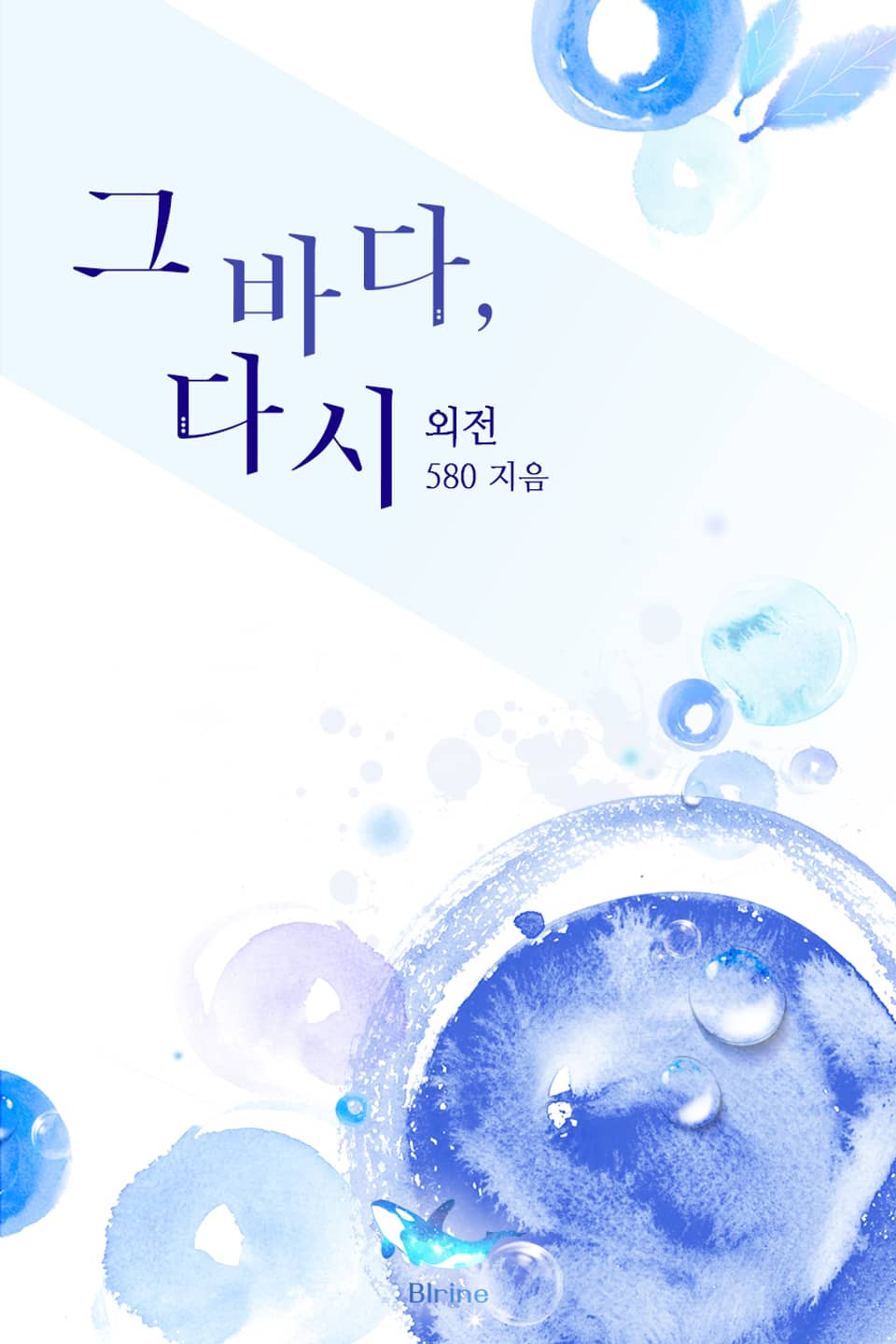 그 바다, 다시 (외전)