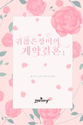 귀찮은 장미의 계약 결혼 표지 이미지