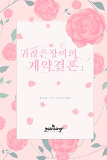 귀찮은 장미의 계약 결혼