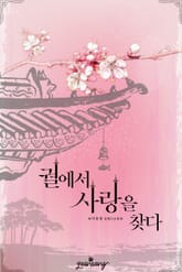 궐에서 사랑을 찾다 표지 이미지