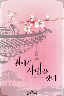 궐에서 사랑을 찾다