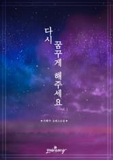 다시 꿈꾸게 해주세요 표지 이미지