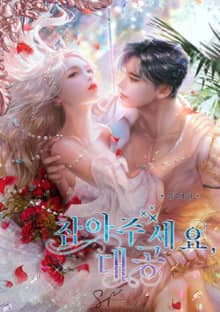 참아주세요, 대공