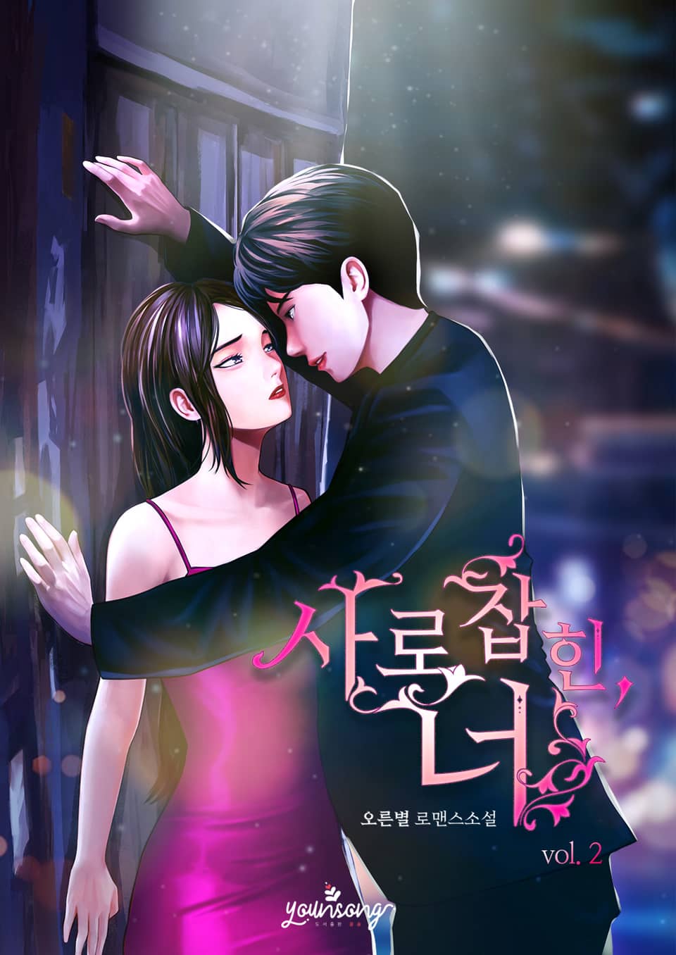 사로잡힌, 너 2권 (완결)