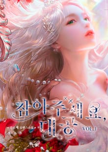 참아주세요, 대공 (삽화본)