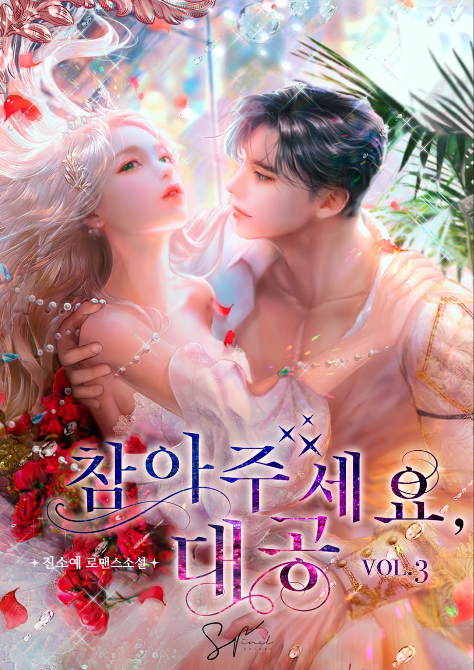 참아주세요, 대공 (삽화본) 3권 (완결)