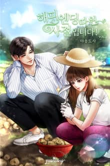 해피엔딩 따윈 사절입니다!