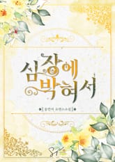 심장에 박혀서 표지 이미지