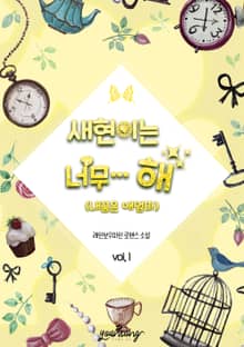 새현이는 너무 …해