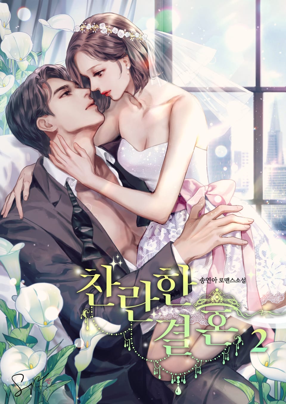 찬란한 결혼 2권 (완결)