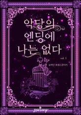 악당의 엔딩에 나는 없다 표지 이미지