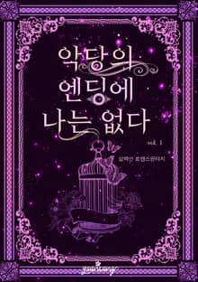 악당의 엔딩에 나는 없다