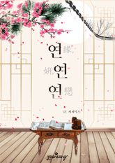 연, 연, 연 표지 이미지