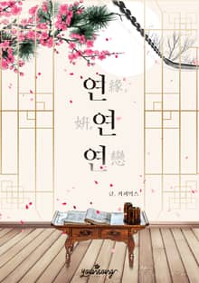 연, 연, 연