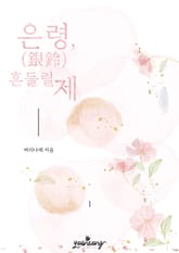 은령(銀鈴), 흔들릴 제 표지 이미지