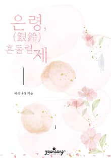 은령(銀鈴), 흔들릴 제