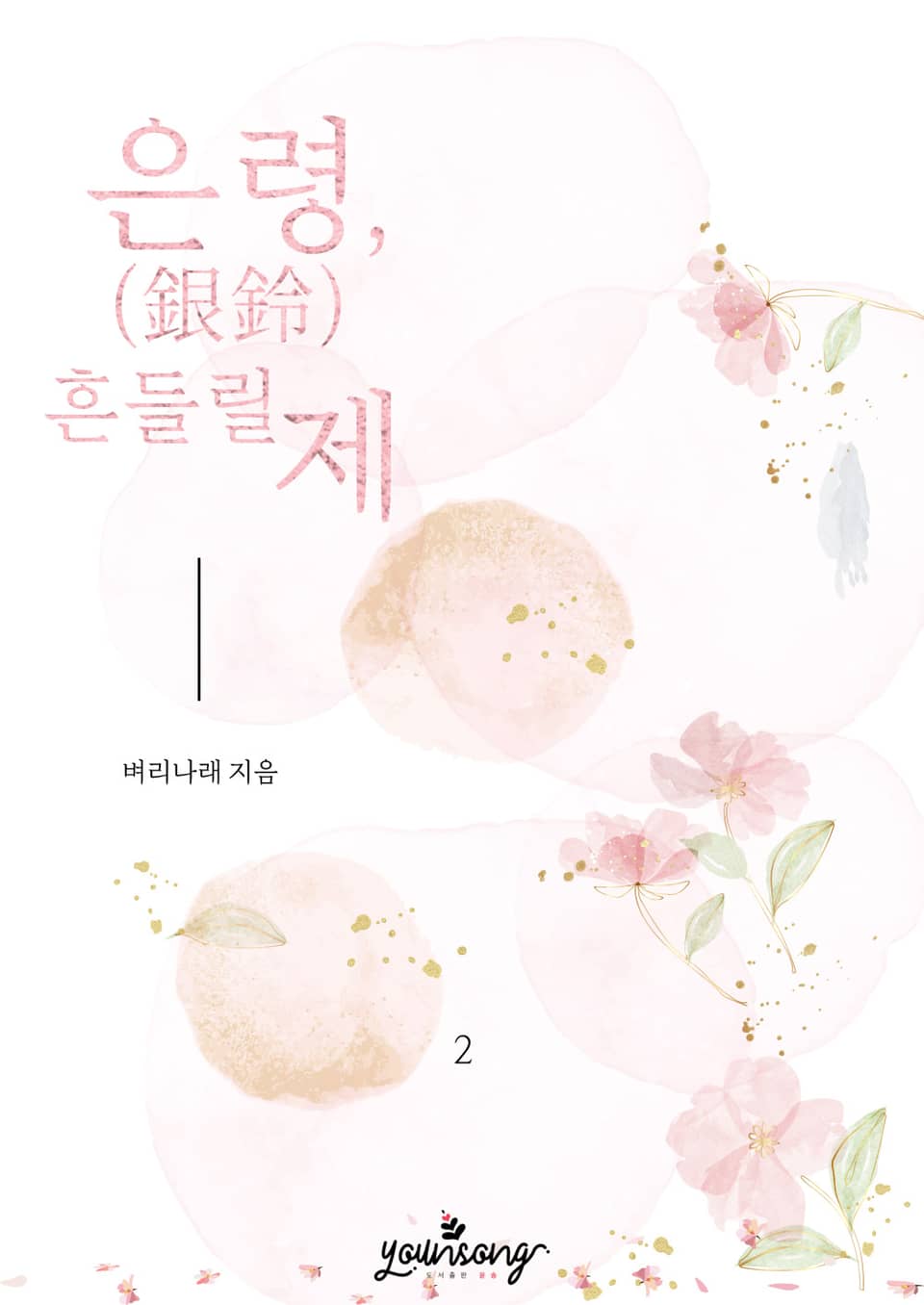 은령(銀鈴), 흔들릴 제 2권 (완결)