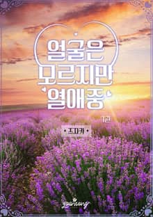 얼굴은 모르지만 열애중