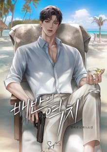 배반의 역치 (15세 개정판)