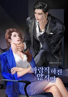 바람직하진 않지만 (15세 개정판)