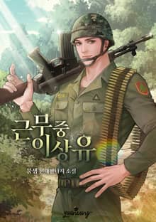 근무 중 이상 유