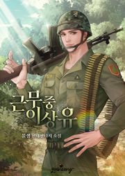 근무 중 이상 유