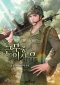 근무 중 이상 유 10화