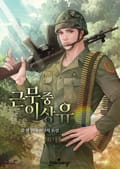 근무 중 이상 유 11화