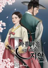 아름다운 나의 스승, 지안 표지 이미지