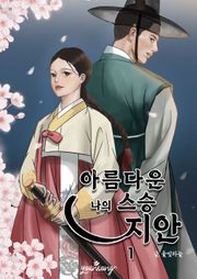 아름다운 나의 스승, 지안