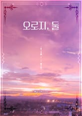 오로지, 둘 표지 이미지