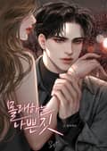 몰래 하는 나쁜 짓 (15세개정판) 2화