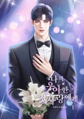 나의 우아한 첫사랑에게 표지 이미지