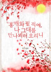 [GL] 홍매화 필 적에, 나 그대를 만나뵈러 오리니 표지 이미지