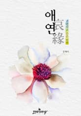 애연(哀緣) - 가련하고 슬픈 인연