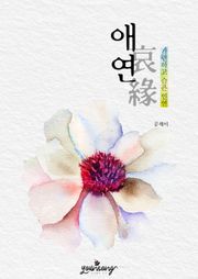 애연(哀緣) - 가련하고 슬픈 인연