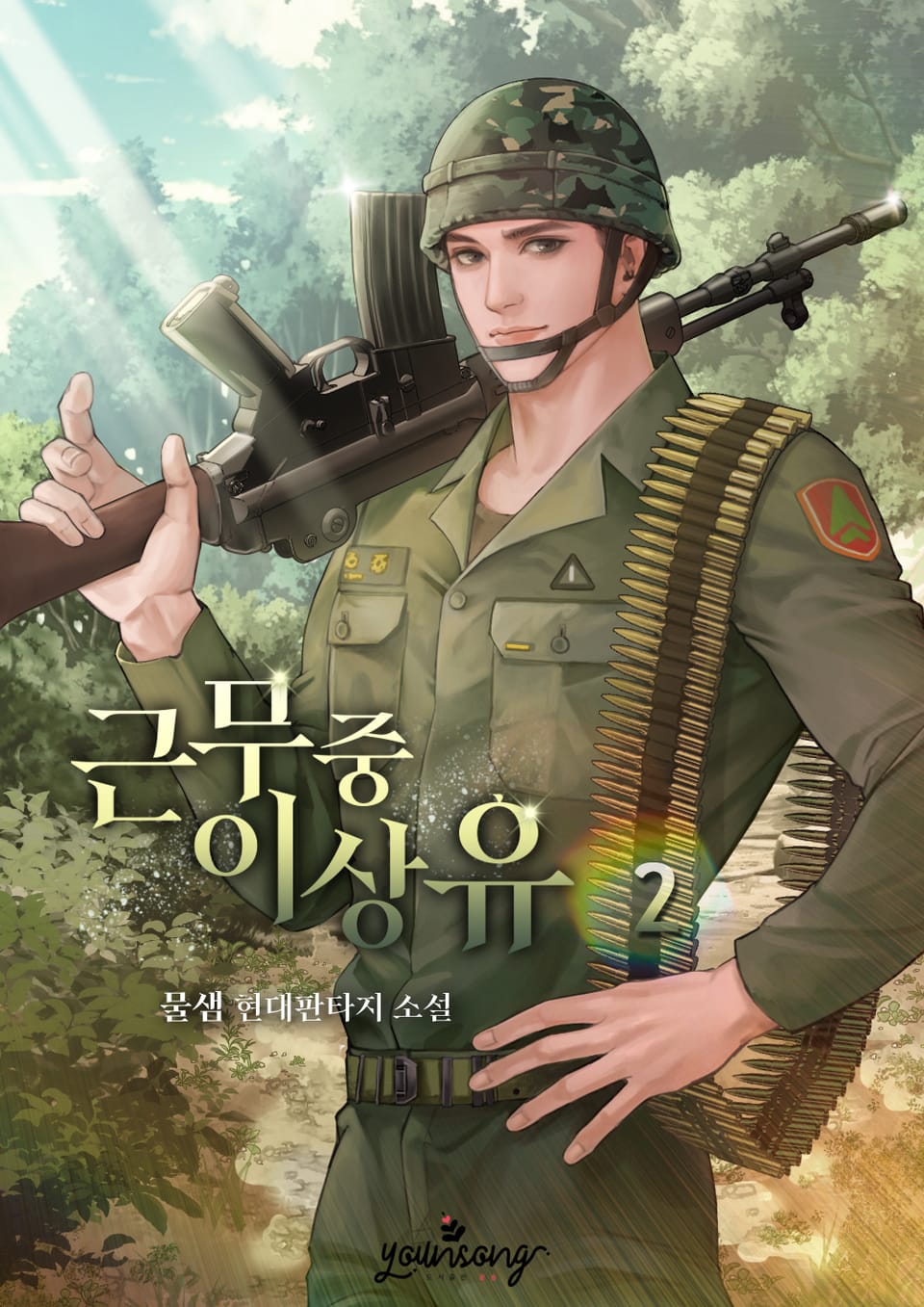 근무 중 이상 유 2권