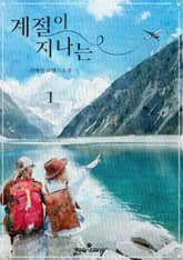 계절이 지나는 표지 이미지