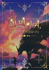 퀸 메이커: 망캐로 시작하겠습니다 표지 이미지