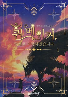 퀸 메이커: 망캐로 시작하겠습니다