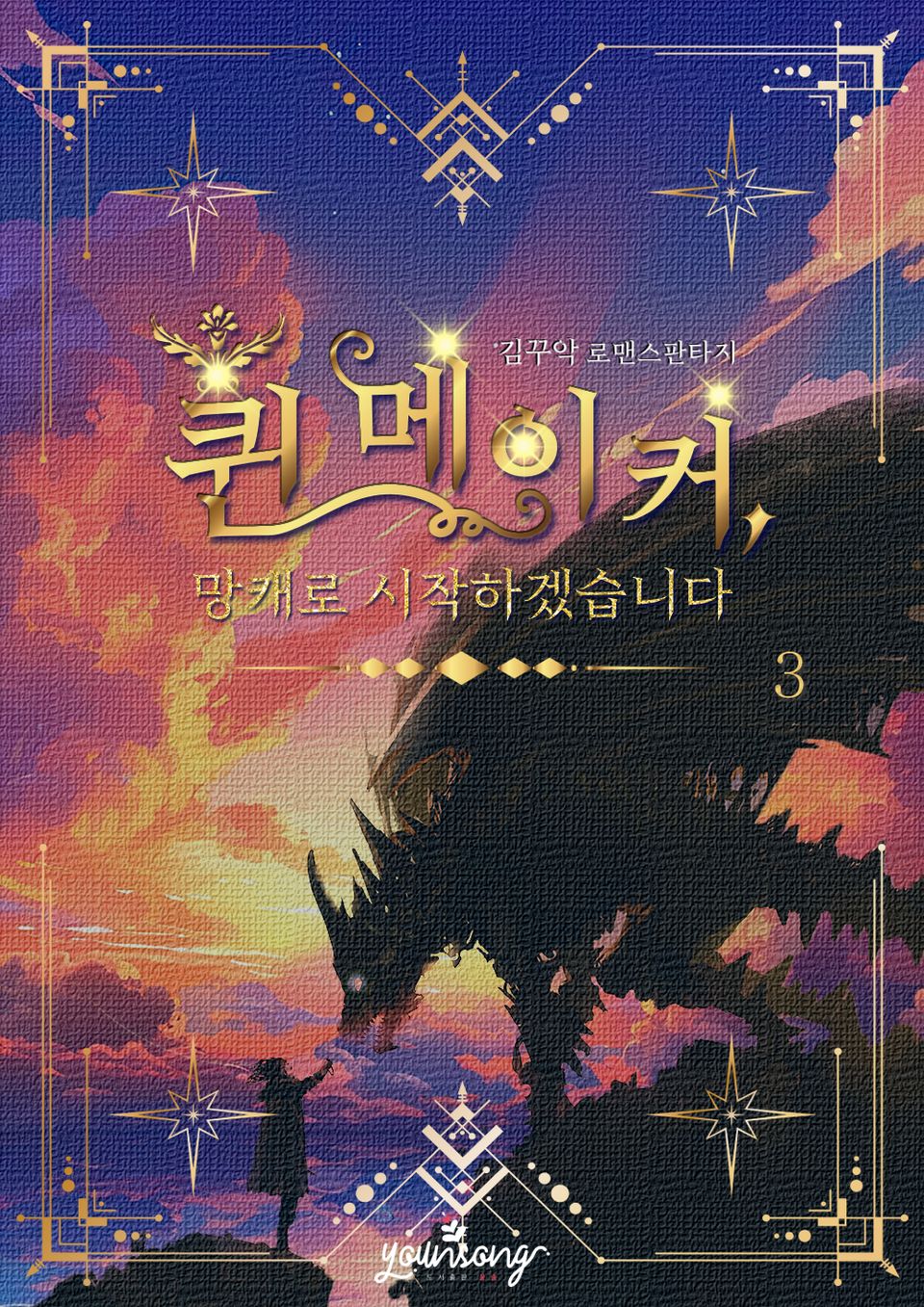 퀸 메이커: 망캐로 시작하겠습니다 3권 (완결)