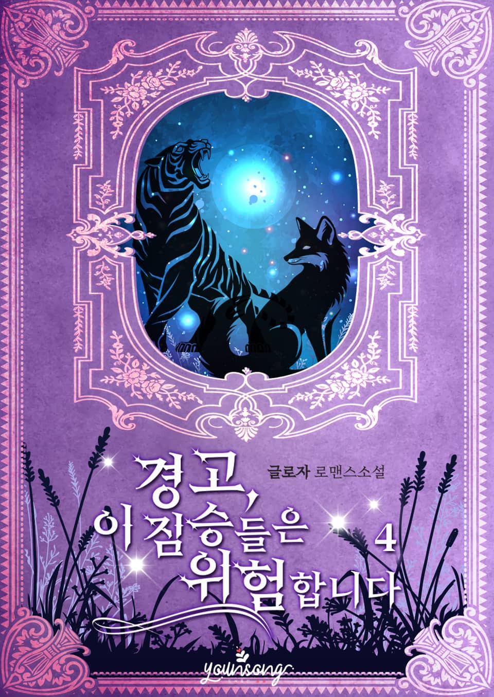 경고, 이 짐승들은 위험합니다 4권 (완결)