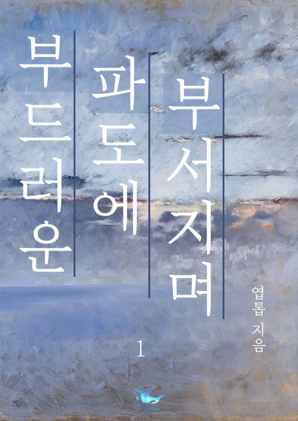 부드러운 파도에 부서지며 1권