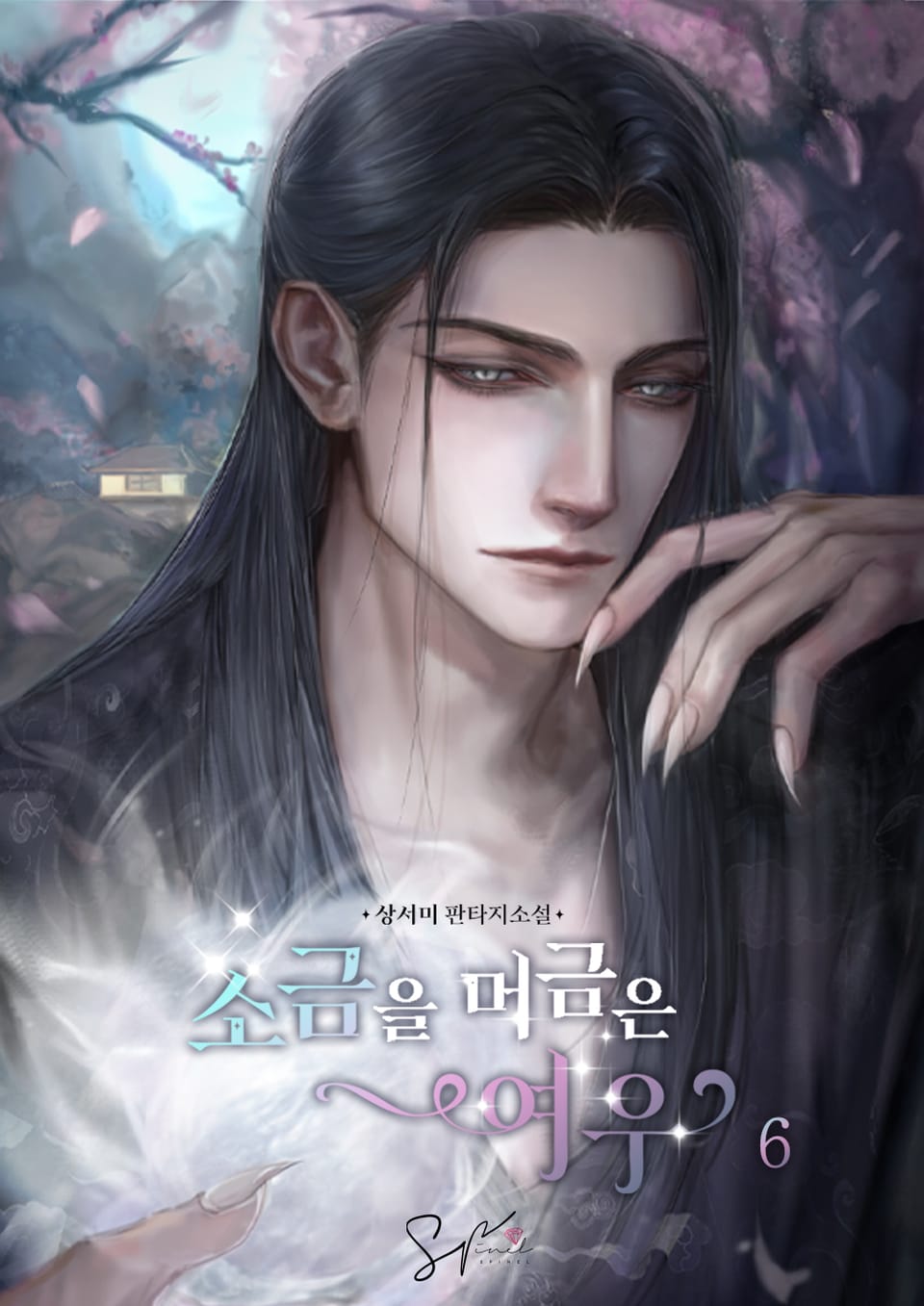 소금을 머금은 여우 6권