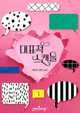 대표적 스캔들 표지 이미지