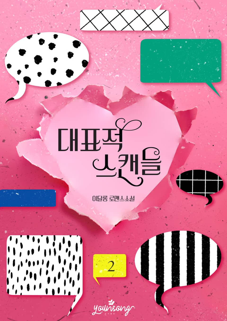 대표적 스캔들 2권