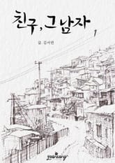 친구, 그 남자 표지 이미지