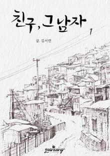 친구, 그 남자